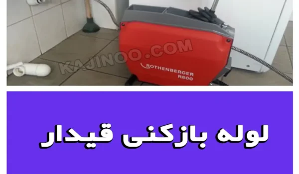 لوله بازکنی قیدار