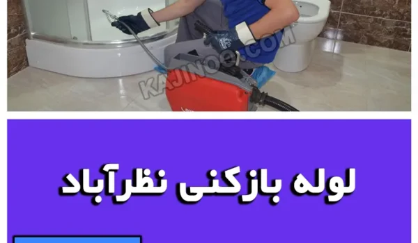 لوله بازکنی نظرآباد