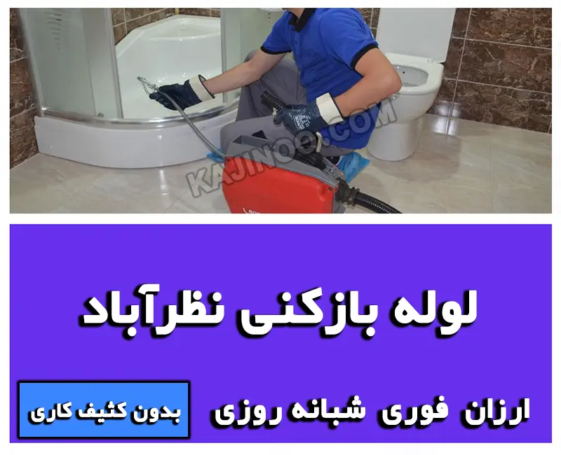 لوله بازکنی نظرآباد