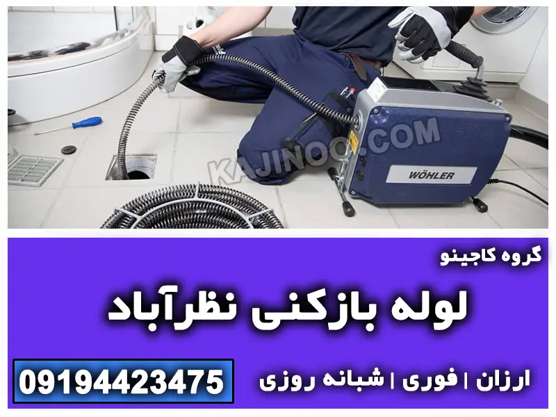 لوله بازکنی نظرآباد