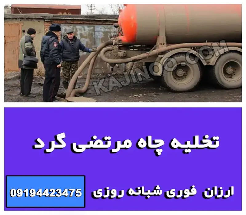 تخلیه چاه مرتضی گرد