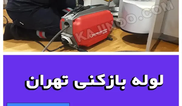 لوله بازکنی تهران