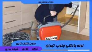 لوله بازکنی جنوب تهران شبانه روزی