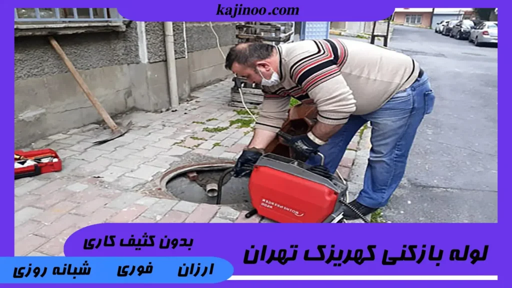 لوله بازکنی کهریزک