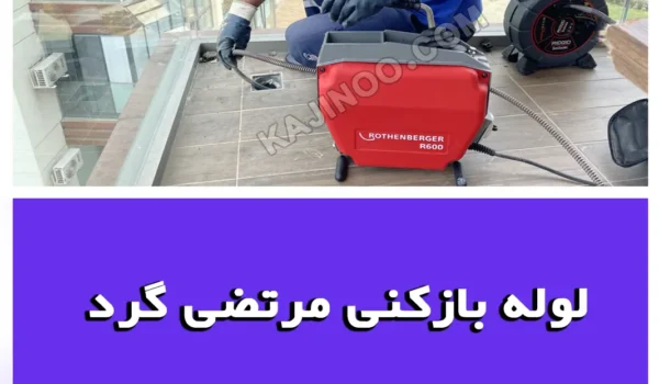 لوله بازکنی مرتضی گرد