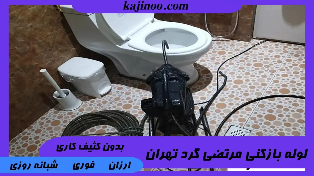 لوله بازکنی مرتضی گرد فوری