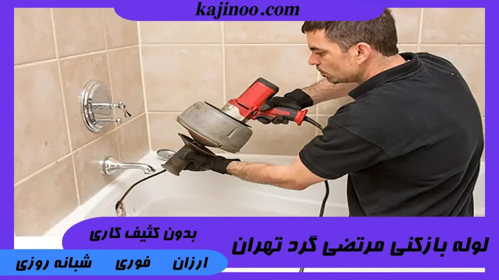 لوله بازکنی در مرتضی گرد