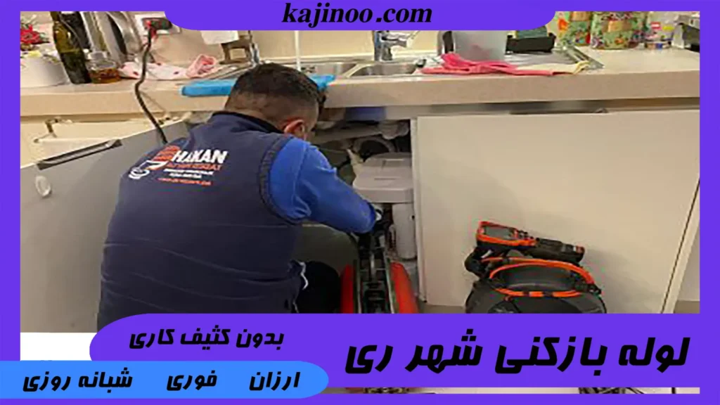 لوله بازکنی شبانه روزی شهرری