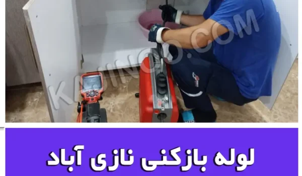 لوله بازکنی نازی آباد