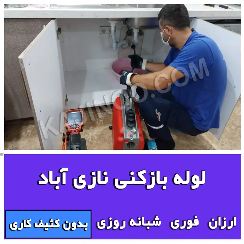 لوله بازکنی نازی آباد