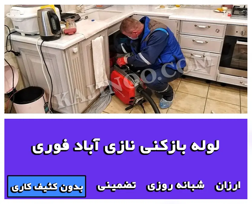 لوله بازکنی نازی آباد فوری