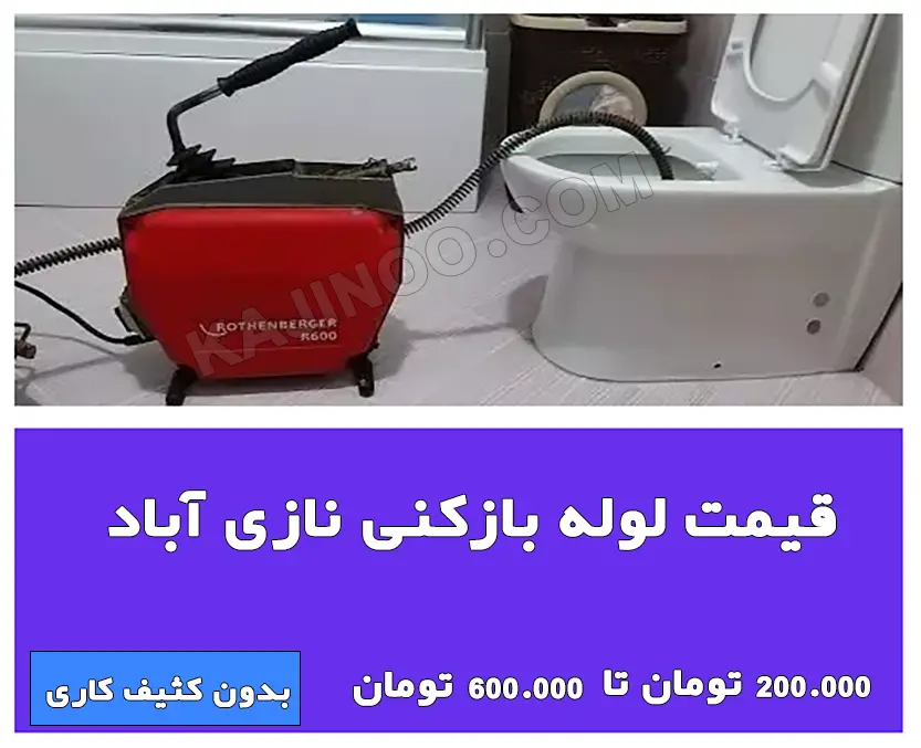 قیمت لوله بازکنی نازی آباد