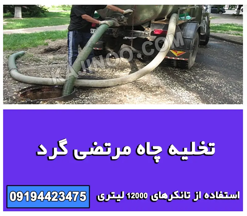 تخلیه چاه مرتضی گرد