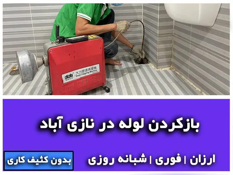 بازکردن لوله در نازی آباد