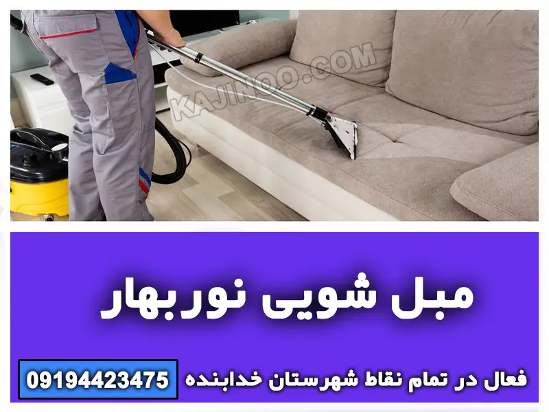 مبل شویی نوربهار