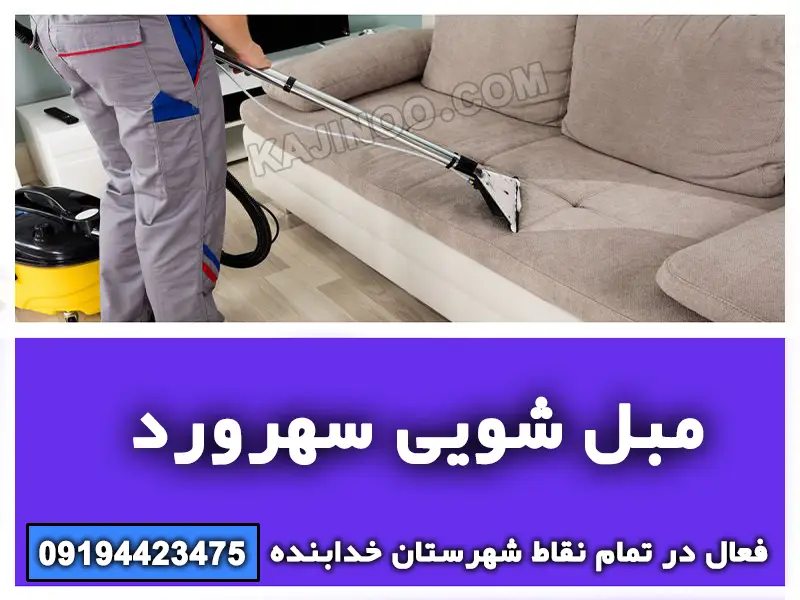 مبل شویی سهرورد