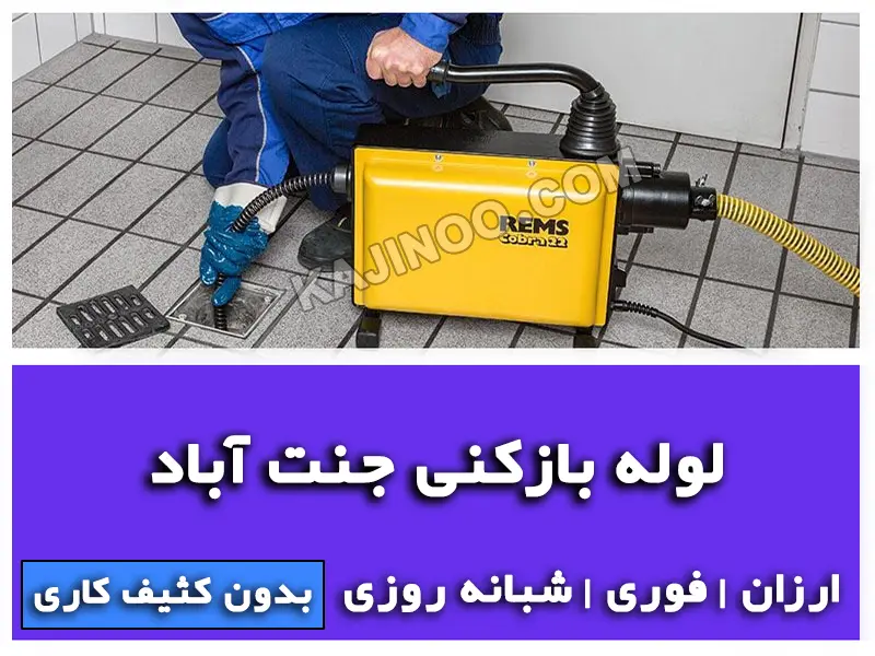 لوله بازکنی جنت آباد