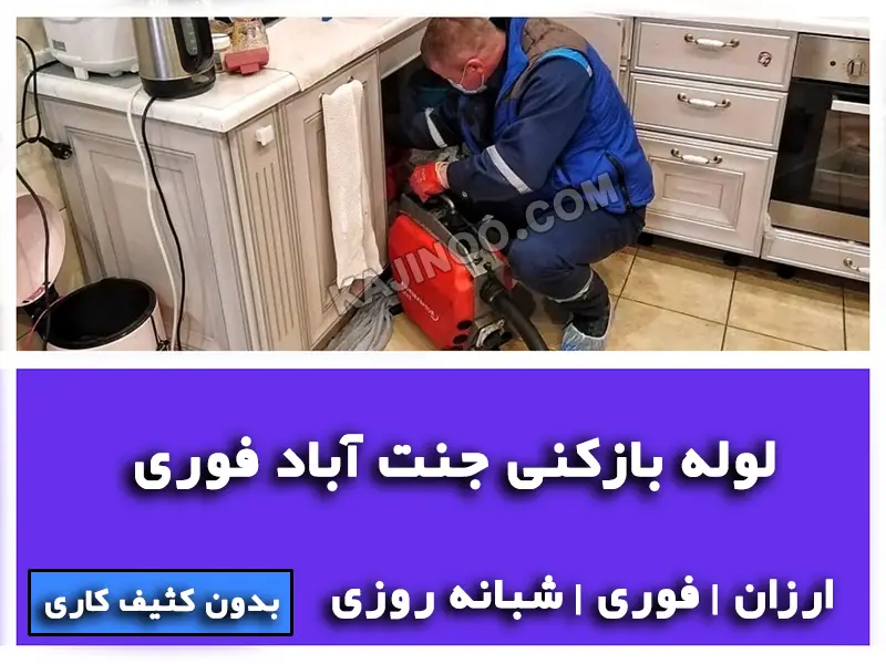 لوله بازکنی چنت آباد فوری