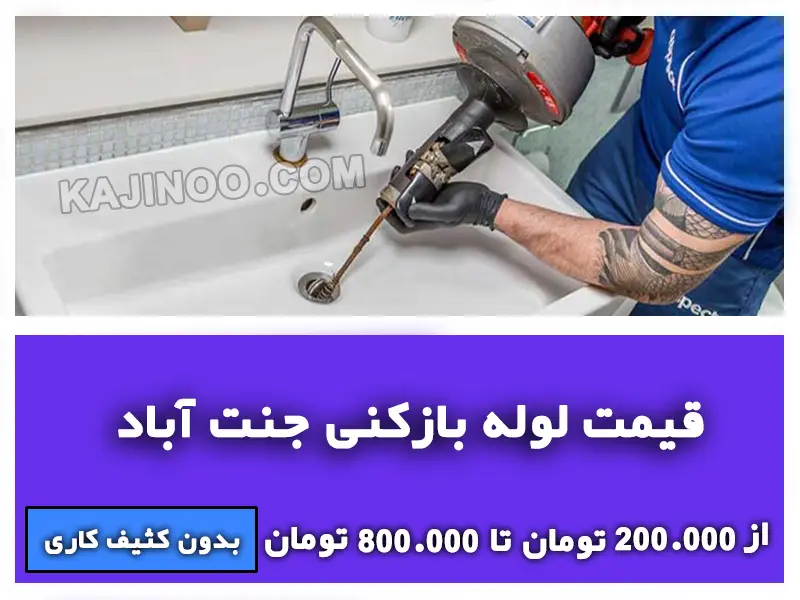 قیمت لوله بازکنی جنت آباد