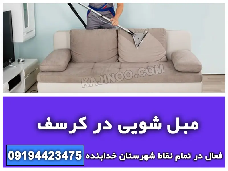 مبل شویی در کرسف