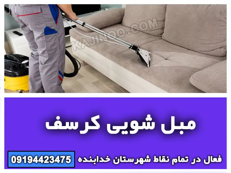 مبل شویی کرسف