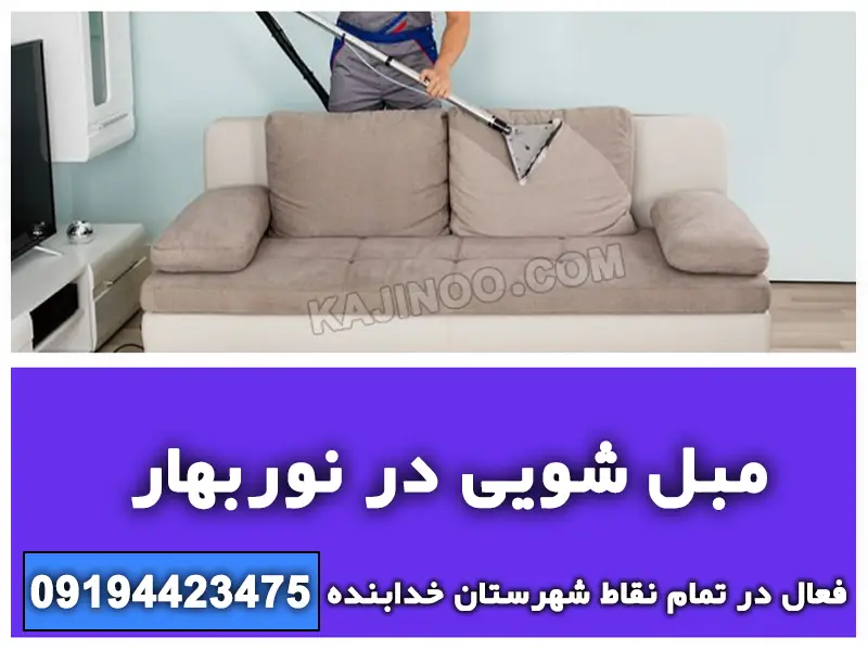 مبل شویی در نوربهار