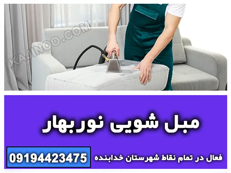 مبل شویی نوربهار