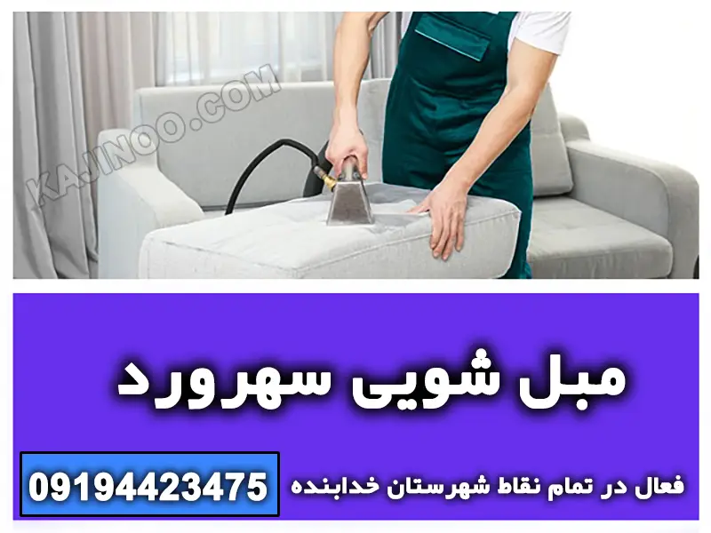 مبل شویی سهرورد