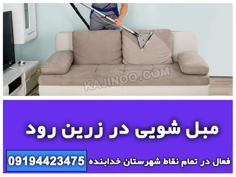 مبل شویی در زرین رود