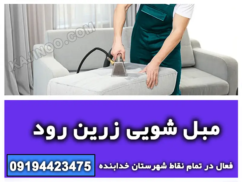 مبل شویی زرین رود