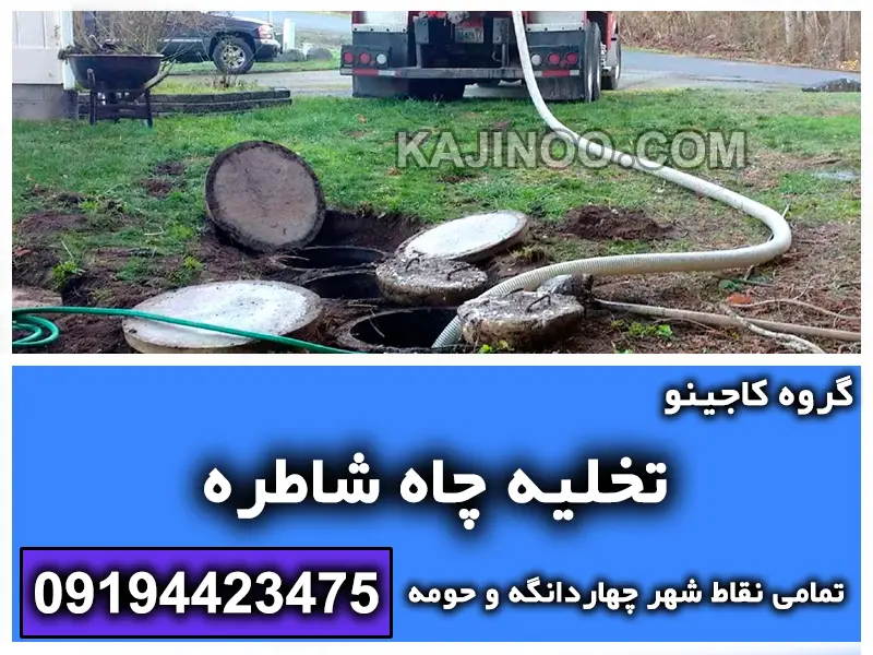 تخلیه چاه شاطره